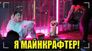 КАК СНИМАЛИ: Я МАЙНКРАФТЕР! - ShadowPriestok & Фирамир