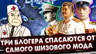 ТРИ БЛОГЕРА СПАСАЮТСЯ ОТ САМОГО ШИЗОВОГО МОДА В HOI4