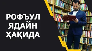 Рофъул ядайн ҳақида. Абу Ҳанифага сакраётгалар ҳақида