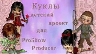 Куклы. Проект для Proshow Producer.