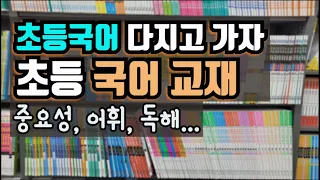 초등국어교재,  국어도 초등부터 다지고가요. 국어는 암기과목 아니에요. 미리미리 조금씩 꾸준히...