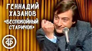 Геннадий Хазанов "Беспокойный старичок - 87" (1987)