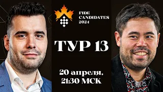 НЕПОМНЯЩИЙ, НАКАМУРА, ГУКЕШ И КАРУАНА БОРЮТСЯ ЗА ТИТУЛ!!! | ТУРНИР ПРЕТЕНДЕНТОВ 2024 | Тур 13