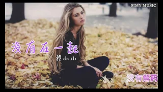 没有在一起～程小小【我很想那个他】 SIMY MUSIC