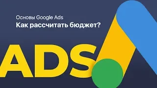 Основы Google Ads | Как рассчитать бюджет? (Основы Гугл Рекламы)