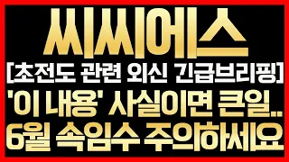 [씨씨에스]💥초전도 관련 외신 긴급브리핑 '이 내용' 사실이면 큰일.. 6월 속임수 주의하세요