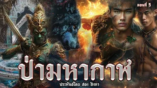 5.ป่ามหากาฬ ตอนที่5 ประพันธ์โดย สอง สิงหา