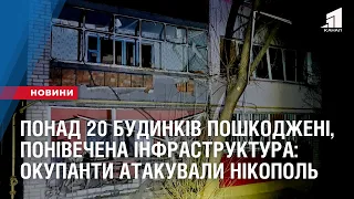 Зо 20 будинків пошкоджені, побиті сонячні панелі та інфраструктура: окупанти атакували Нікополь