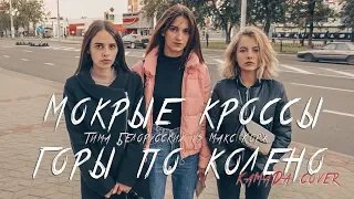 Тима Белорусских - Мокрые Кроссы  Макс Корж - Горы По Колено (cover by КаМаДа)