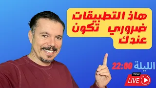 هاذي التطبيقات لي لازم تكون في جهازك 🛑