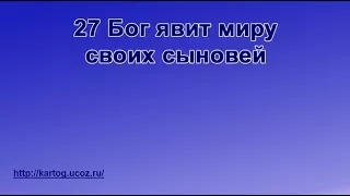 27 Бог явит миру своих сыновей - Радостно пойте Иегове (Караоке)