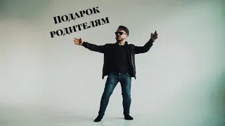 IN THE CAP - Подарок родителям в свой день рождения