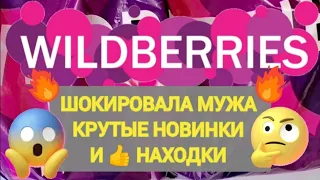 ✨Отличные НАХОДКИ с WILDBERRIES 💯 БОЛЬШАЯ РАСПАКОВКА ❤️ САМЫЕ удачные находки 💞👍🛒 Товары для дома 🏠✨