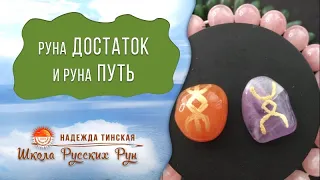 Русские руны Достаток и Путь. Что могут дать вам в жизни? Значение русских рун | Надежда Тинская