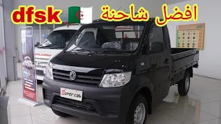 سعر ومواصفات شاحنة ديفاسك dfsk super cab في الجزائر - شاحنة ماشاء الله 😍