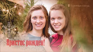 2017 ❆ НОВЫЙ АЛЬБОМ ❆ Глиняный сосуд - Христос Рожден! (OFFICIAL DEMO)