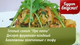 Будет вкусно! 06/03/2014 Теплый салат "Пре пати", десерт фруктово-ягодный. GuberniaTV