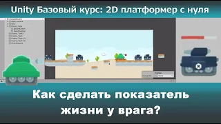 Как сделать показатель жизни у врага?