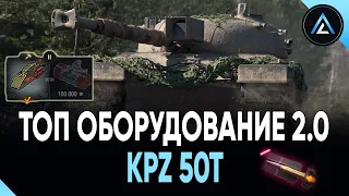 Kampfpanzer 50 t - ТОП ОБОРУДОВАНИЕ 2.0 + ПОЛЕВАЯ МОДЕРНИЗАЦИЯ