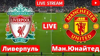 LIVE: Футбол | Ливерпуль - Манчестер Юнайтед | АПЛ | 19.04.2022 | Прямая трансляция