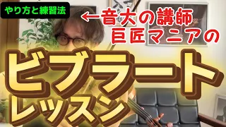 【ビブラートのやり方と練習方法を徹底解説】バイオリンレッスン動画　#violin #ビブラート　#バイオリン