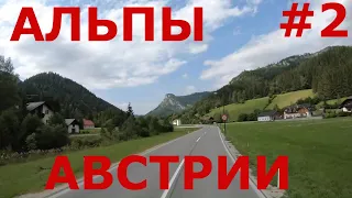 Альпы Австрии летом. Альпийская деревня Шварцау-им-Гебирге (Schwarzau im Gebirge). Горные дороги #2