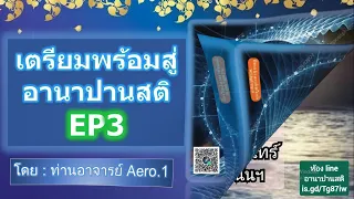 EP3 เตรียมพร้อมสู่อานาปานสติ ปฏิสัมภิทามรรค อานาปานกถา