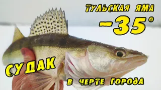 Судак на ВИБЫ зимой в -35! Распечатал Тульскую Яму! Зимняя рыбалка на Судака в Черте города!