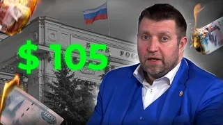 «Реальный курс доллара сейчас 105 рублей» — Дмитрий Потапенко