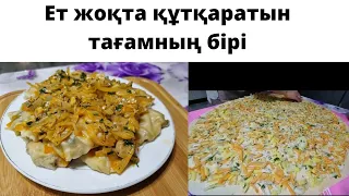 Уйіңізде ет таусылып қалса осы тағамды жасап көріңіз🤗өте дәмді болып шығады ,асқабақ пен картоптан..