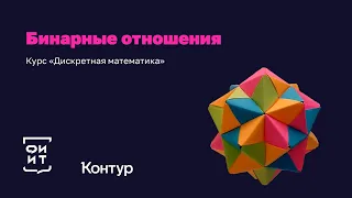 1-1 Бинарные отношения и матрицы