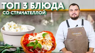 Топ-3 блюда со страчателлой. Страчателла - вкусный молодой сыр. Готовим салат, брускетту и омлет.