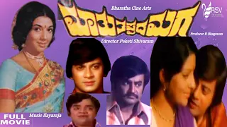 Mathu Thappada Maga |  Full Movie|  Ananthnag | Sharada | Aarathi | Rajanikanth | Family Movie