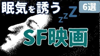 【映画紹介】眠気をいざなう名作・傑作・カルトSF映画 [6選]｜隠れた名作からSFホラーの鬼才の初長編まで、安眠映画を紹介... ※他におすすめがあれば、ぜひコメントをお願いします