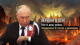 ⚡Ларс Фон Шендерович и деменция Путина. Новости фронта. День 546-й