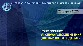 Конференция "VII Сенчаговские чтения (пленарное заседание)" (23.03.2023)