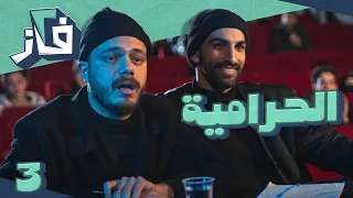 مسلسل 2 فاز  l الحلقة 3 l  الحرامية