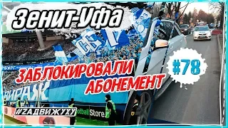 ЗАБЛОКИРОВАЛИ АБОНЕМЕНТ. ШТРАФ ОТ ДПС. ЗЕНИТ-УФА #78