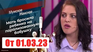 Мужское - Женское. Выпуск от  01.03.23. Смотреть онлайн