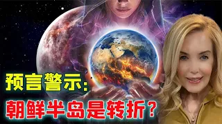 美國預言家海文利：未來朝鮮半島或有震驚美國的大事，可信嗎？【科普視界Science-Vision】