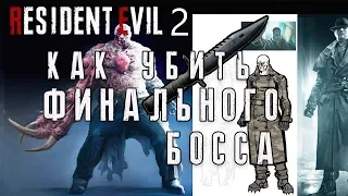 Как убить последнего босса тирана с ножа в Resident Evil 2 Remake гайд , совет , рекомендации