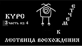 ч. 3. Восхождение к мечте, целеустроение. Лествица. Иван Бояринцев