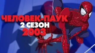 ЧЕЛОВЕК-ПАУК 2003 | 2 СЕЗОН И ИСТОРИЯ СОЗДАНИЯ