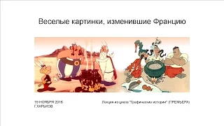 Веселые картинки, изменившие Францию (лекция)