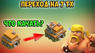 Что качать при переходе с 6 на 7 тх (Ратуша 7 лвл) в Clash of Clans