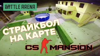 Страйкбол на карте Counter Strike_Mansion: Снегири VS Южный парк || GoPro cs go cs:go fpv gameplay