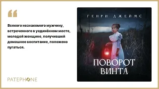 Генри Джеймс «Поворот винта». Аудиокнига. Читают Олег Булгак, Надежда Винокурова