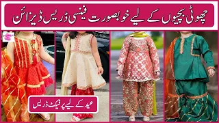 BABY GIRL FANCY EID DRESSES 2022 | LITTLE GIRL FANCY EID DRESS DESIGNS | KIDS PAKISTANI DRESS DESIGN