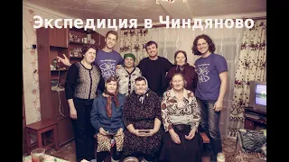 Лучшая экспедиция в Чиндяново!