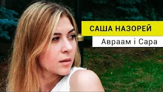 САША НАЗОРЕЙ -  АВРААМ І САРА